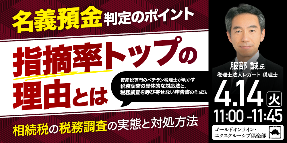 「名義預金」判定のポイント―指摘率トップの理由とは<br>相続税の税務調査の実態と対処方法