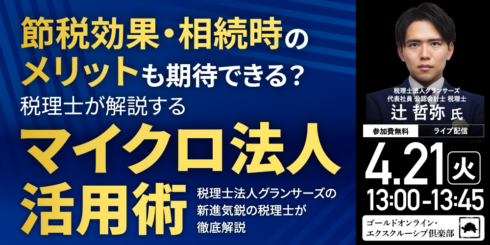 節税効果・相続時のメリットも期待できる？<br>税理士が解説する「マイクロ法人」活用術