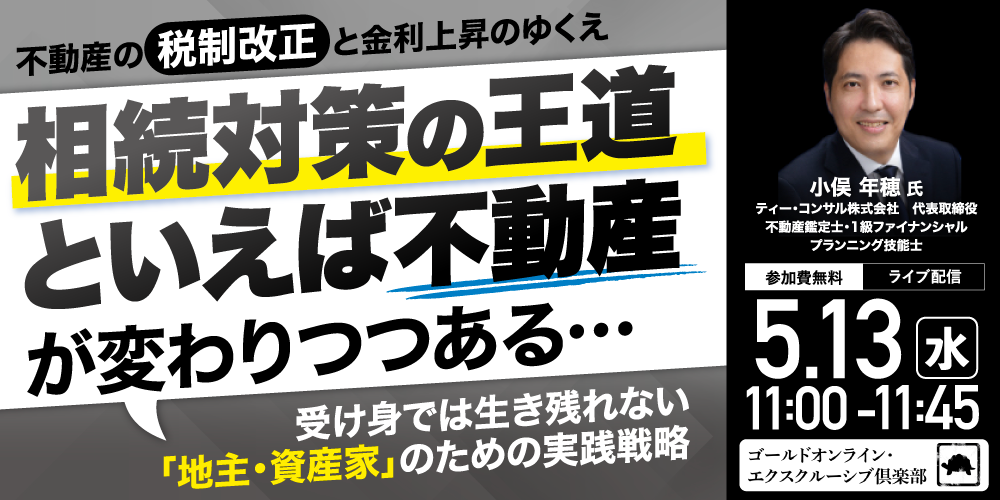 不動産の税制改正と金利上昇のゆくえ<br> 「相続対策の王道といえば不動産」が変わりつつある…<br>～受け身では生き残れない「地主・資産家」のための実践戦略～