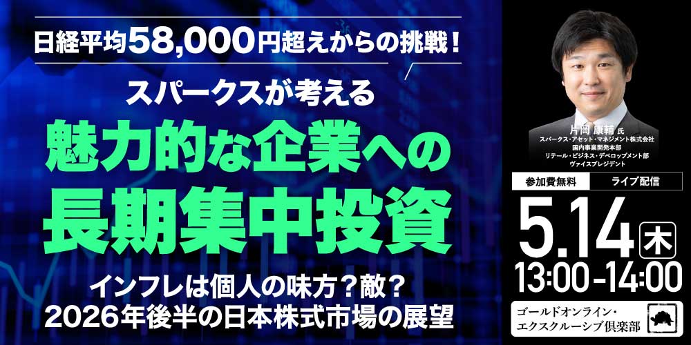 日経平均58,000円超えからの挑戦！<br>スパークスが考える、魅力的な企業への「長期集中投資」