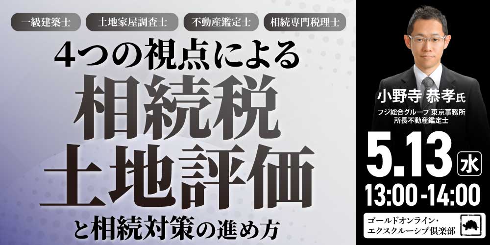 一級建築士、土地家屋調査士、不動産鑑定士、相続専門税理士<br>４つの視点による「相続税土地評価」と相続対策の進め方