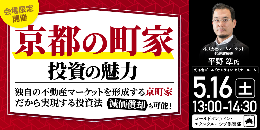 「京都の町家」投資の魅力