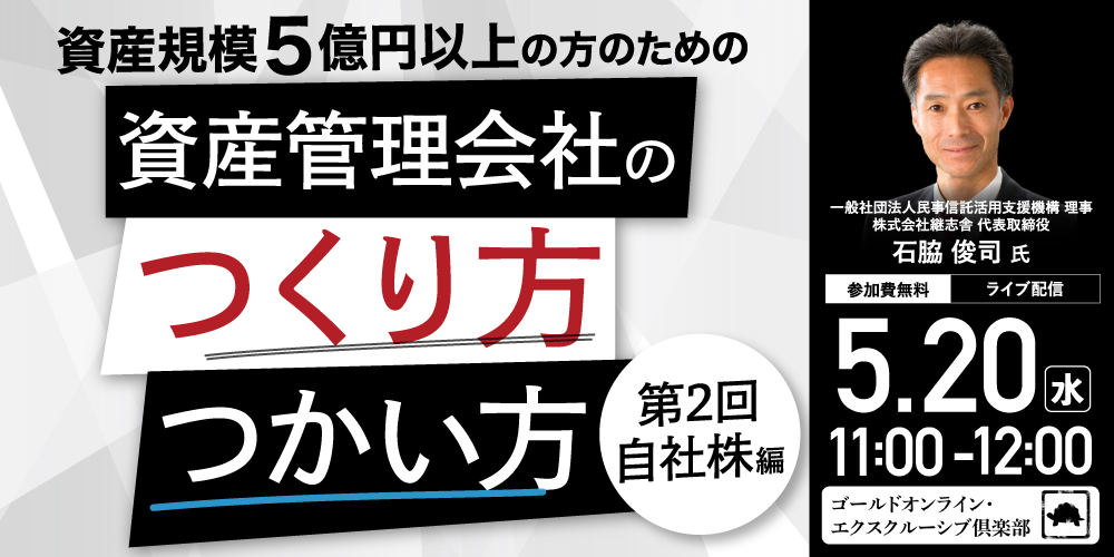 資産規模5億円以上の方のための<br> 「資産管理会社」のつくり方・つかい方＜第2回／自社株編＞