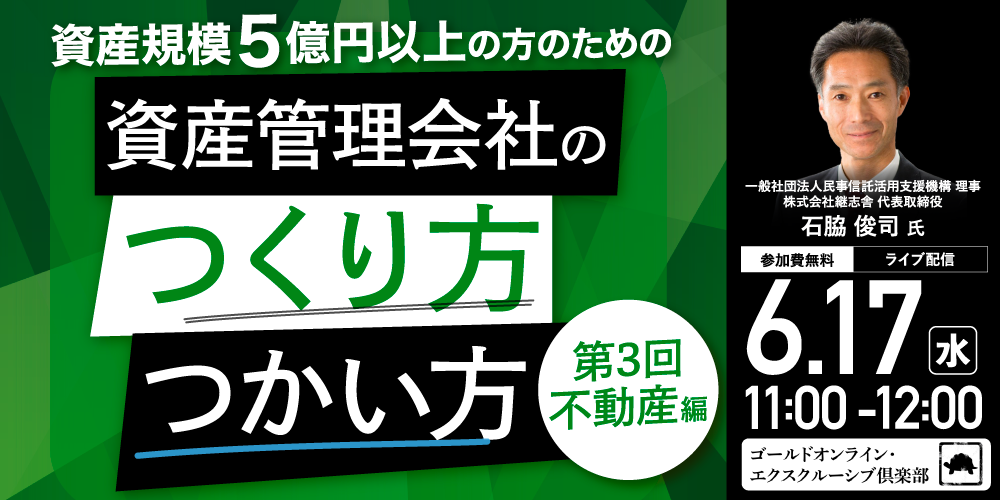 資産規模5億円以上の方のための<br> 「資産管理会社」のつくり方・つかい方＜第3回／不動産編＞