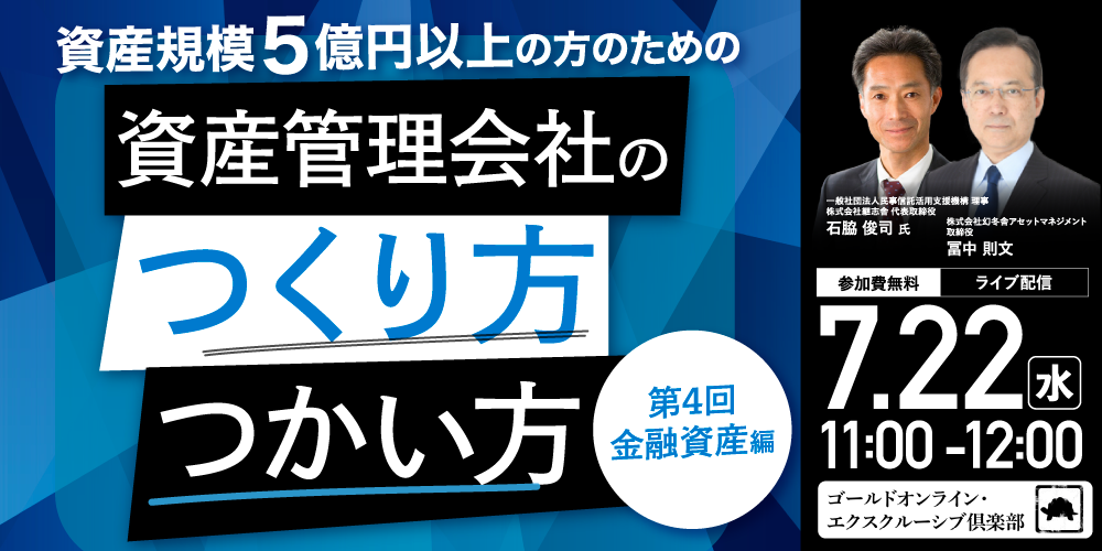 資産規模5億円以上の方のための<br> 「資産管理会社」のつくり方・つかい方＜第4回／金融資産編＞