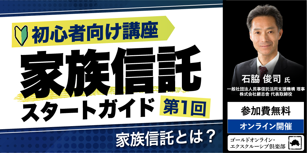 「家族信託」スタートガイド<br>＜第1回＞家族信託とは？【初心者向け講座】