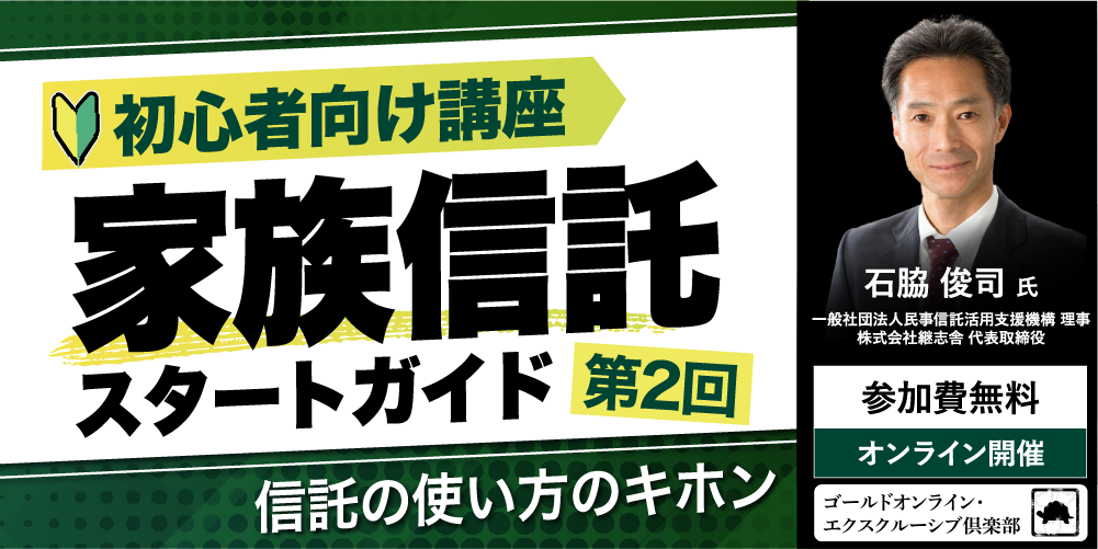 「家族信託」スタートガイド<br>＜第2回＞信託の使い方のキホン【初心者向け講座】