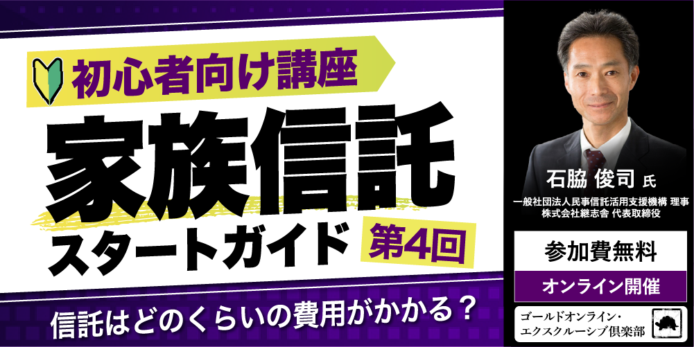 「家族信託」スタートガイド<br>＜第4回＞信託はどのくらいの費用がかかる？【初心者向け講座】