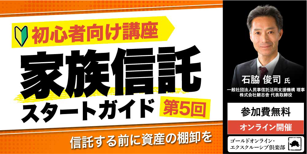 「家族信託」スタートガイド<br>＜第5回＞信託する前に資産の棚卸を【初心者向け講座】