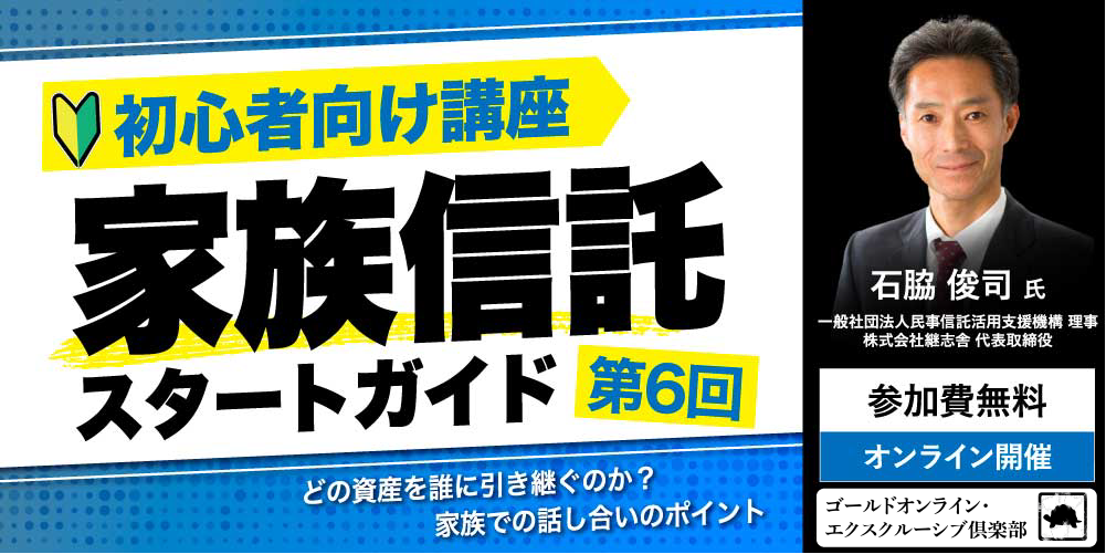 「家族信託」スタートガイド<br>＜第6回＞どの資産を誰に引き継ぐのか？家族での話し合いのポイント【初心者向け講座】