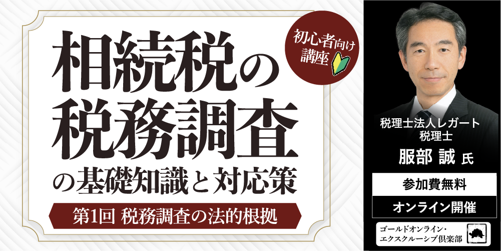 「相続税の税務調査」の基礎知識と対応策<br>＜第1回＞税務調査の法的根拠【初心者向け講座】