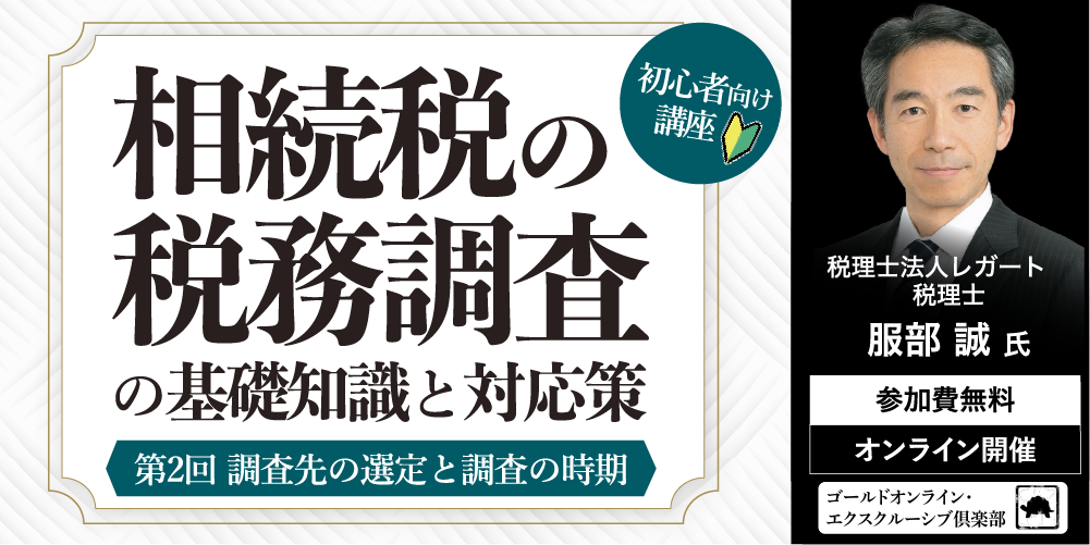 「相続税の税務調査」の基礎知識と対応策<br>＜第2回＞調査先の選定と調査の時期【初心者向け講座】