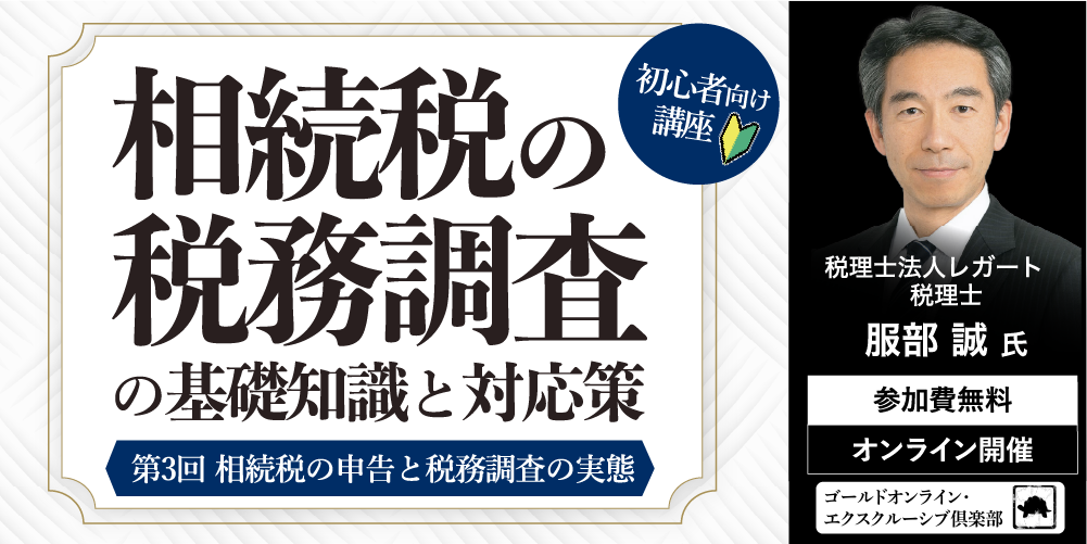 「相続税の税務調査」の基礎知識と対応策<br>＜第3回＞相続税の申告と税務調査の実態【初心者向け講座】