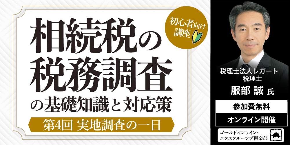 「相続税の税務調査」の基礎知識と対応策<br>＜第4回＞実地調査の一日【初心者向け講座】