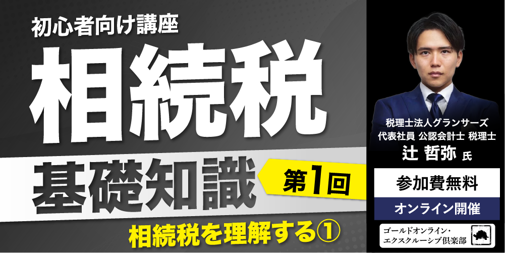 「相続税」基礎知識<br>＜第1回＞相続税を理解する①【初心者向け講座】