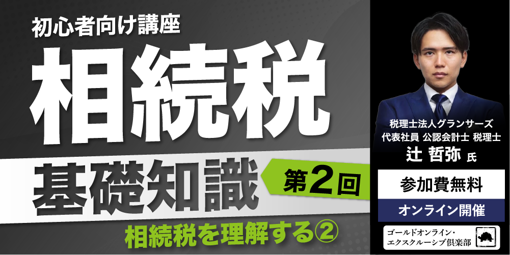 「相続税」基礎知識<br>＜第2回＞相続税を理解する②【初心者向け講座】