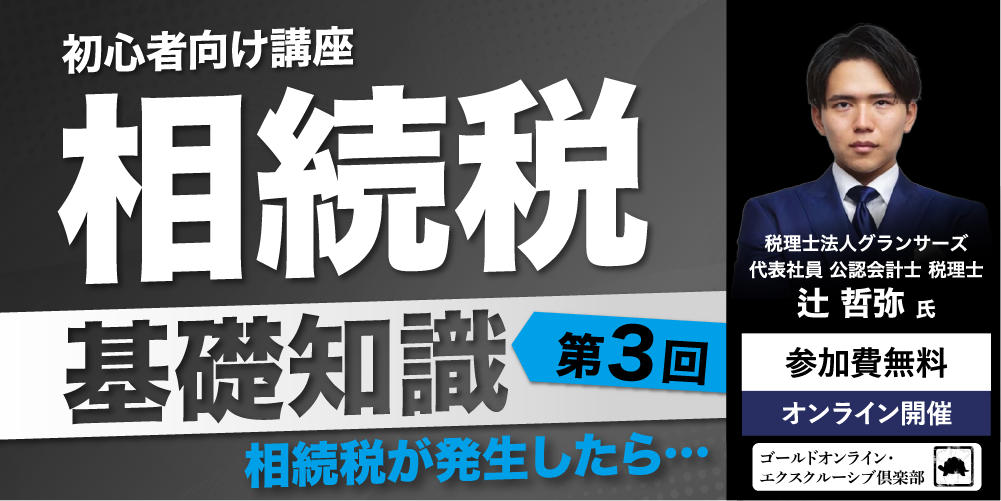 「相続税」基礎知識<br>＜第3回＞相続税が発生したら…【初心者向け講座】