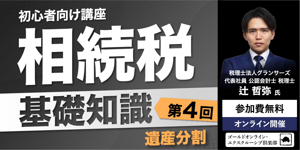 「相続税」基礎知識<br>＜第4回＞遺産分割【初心者向け講座】