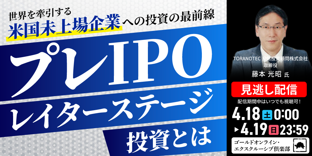 世界を牽引する「米国未上場企業」への投資の最前線“プレIPO*レイターステージ投資”とは