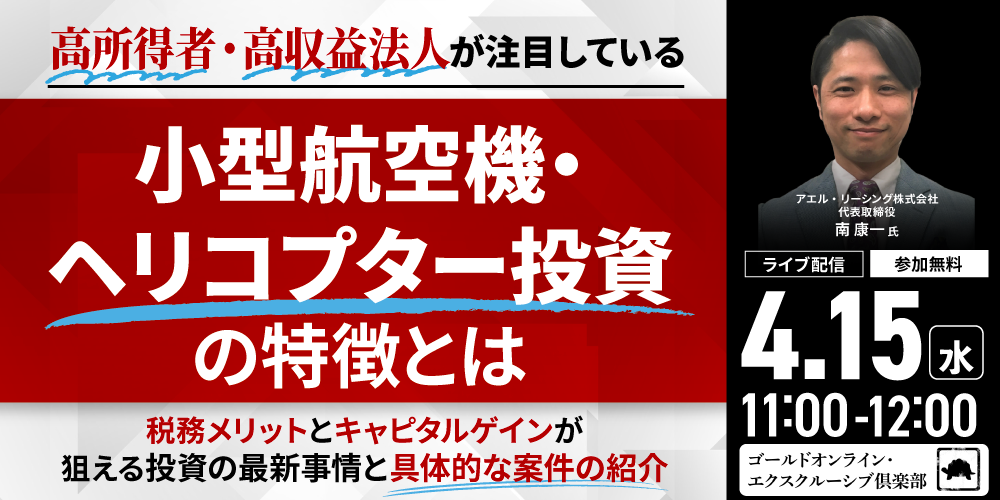 高所得者・高収益法人が注目している「小型航空機・ヘリコプター投資」の特徴とは