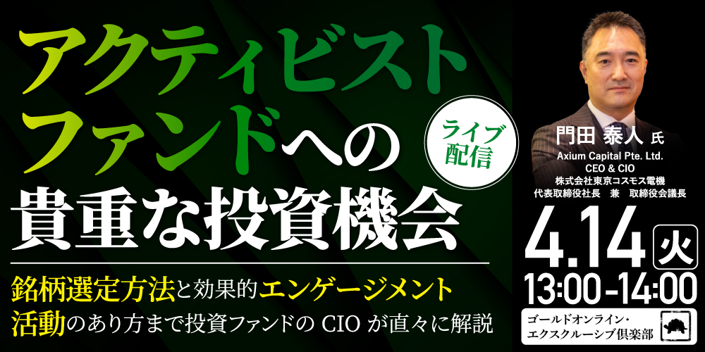「アクティビストファンド」への貴重な投資機会