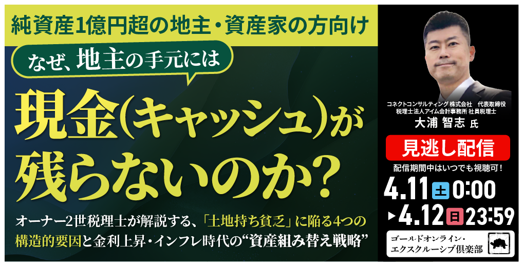【純資産1億円超の地主・資産家の方向け】<br>なぜ、地主の手元には「現金（キャッシュ）」が残らないのか？
