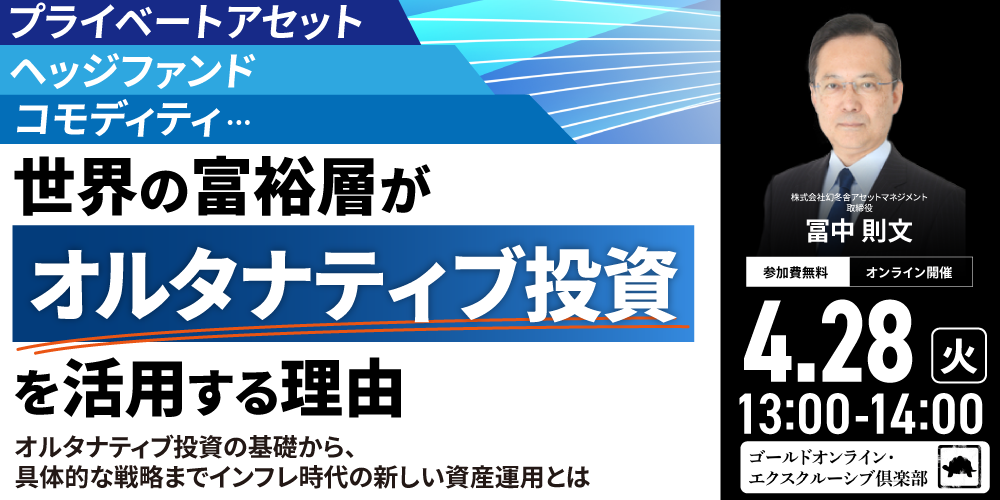 プライベートアセット、ヘッジファンド、コモディティ…<br>世界の富裕層が「オルタナティブ投資」を活用する理由