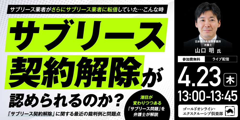 サブリース業者がさらにサブリース業者に転借していた…<br>こんな時、サブリース契約解除が認められるのか？<br>「サブリース契約解除」に関する最近の裁判例と問題点