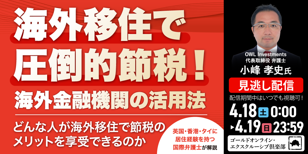 海外移住で圧倒的節税！海外金融機関の活用法<br>～どんな人が海外移住で節税のメリットを享受できるのか～