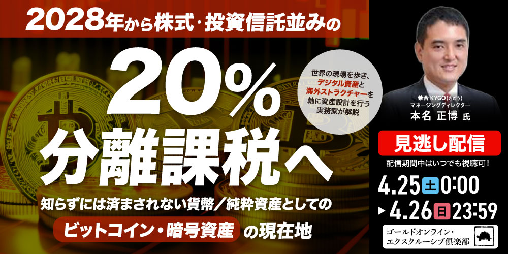2028年から株式・投資信託並みの「20％分離課税」へ。<br>知らずには済まされない「貨幣／純粋資産」としての<br>「ビットコイン・暗号資産」の現在地