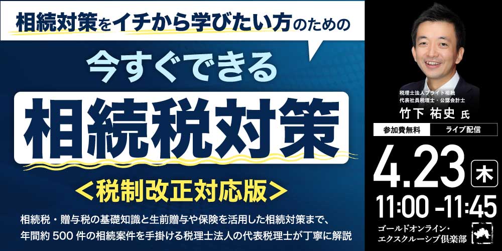 相続対策をイチから学びたい方のための<br>今すぐできる「相続税対策」＜税制改正対応版＞