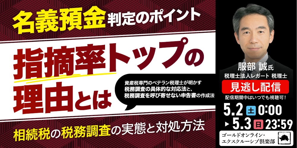 「名義預金」判定のポイント―指摘率トップの理由とは相続税の税務調査の実態と対処方法