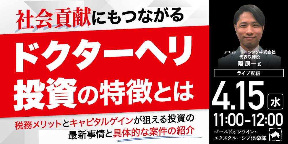 社会貢献にもつながる「ドクターヘリ投資」の特徴とは