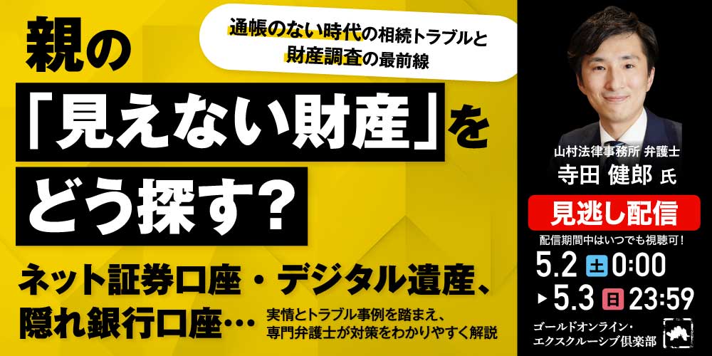 親の「見えない財産」をどう探す？<br>ネット証券口座・デジタル遺産、隠れ銀行口座…<br> “通帳のない時代”の相続トラブルと“財産調査”の最前線