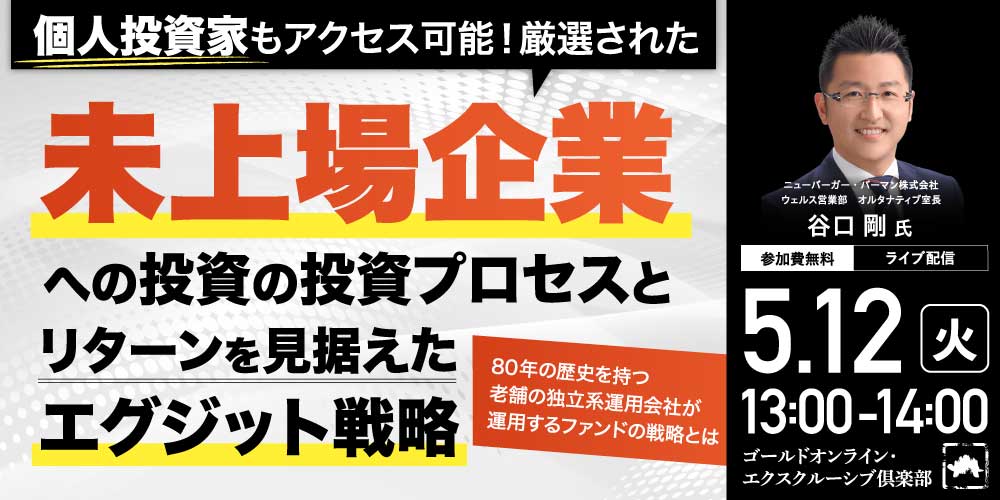 個人投資家もアクセス可能！<br>「厳選された未上場企業への投資」の投資プロセスと<br>「リターンを見据えたエグジット戦略」