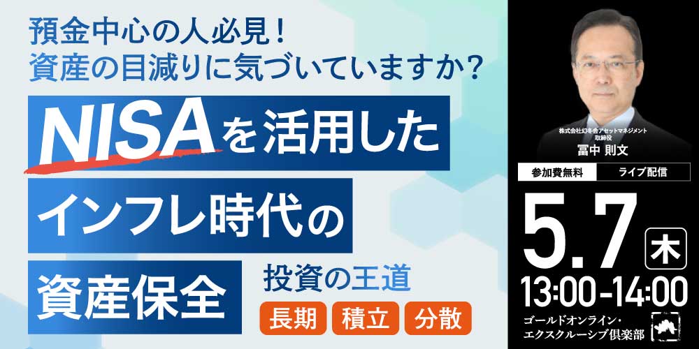 預金中心の人必見！資産の目減りに気づいていますか？<br>“NISA”を活用したインフレ時代の「資産保全」