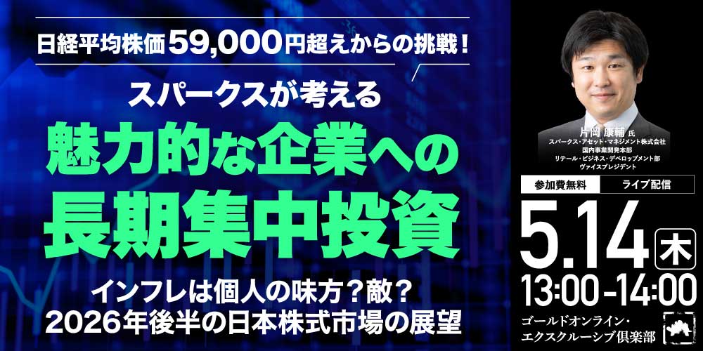 日経平均株価59,000円超えからの挑戦！<br>スパークスが考える、魅力的な企業への「長期集中投資」