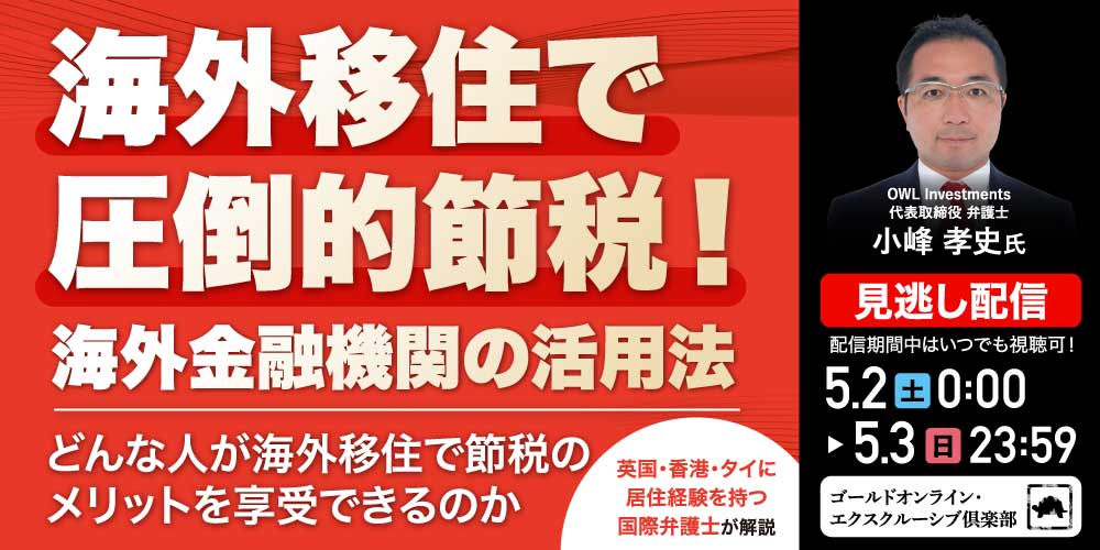 海外移住で圧倒的節税！海外金融機関の活用法<br>～どんな人が海外移住で節税のメリットを享受できるのか～
