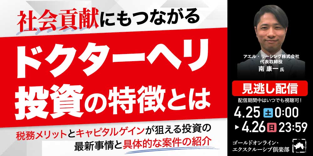 社会貢献にもつながる「ドクターヘリ投資」の特徴とは