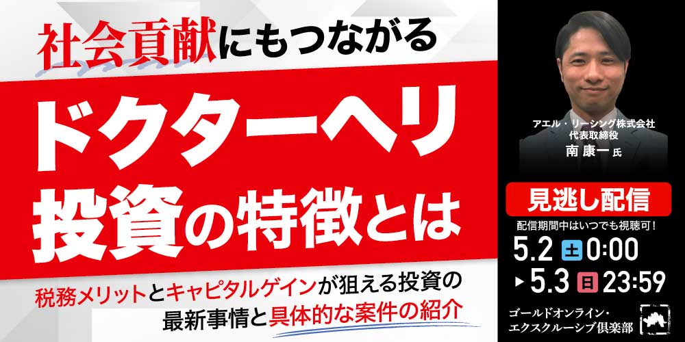 社会貢献にもつながる「ドクターヘリ投資」の特徴とは