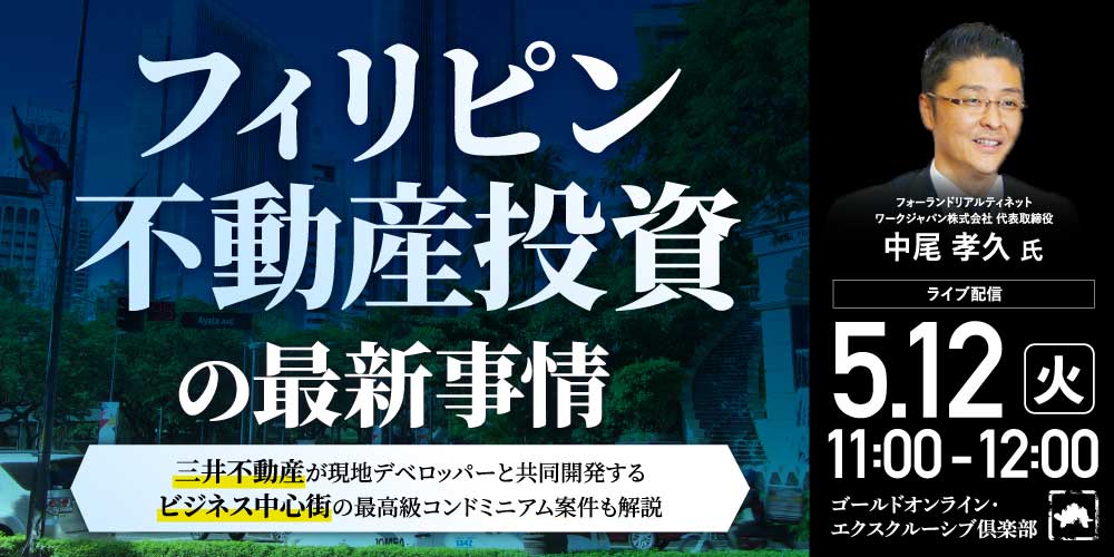 「フィリピン不動産」投資の最新事情<br>～三井不動産が現地デベロッパーと共同開発する<br>ビジネス中心街の最高級コンドミニアム案件も解説～