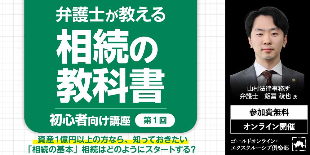 弁護士が教える「相続の教科書」<br>＜第1回＞「相続の基本」相続はどのようにスタートする？【初心者向け講座】