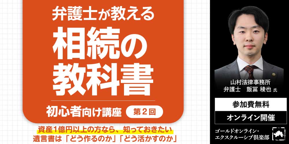 弁護士が教える「相続の教科書」<br>＜第2回＞遺言書は「どう作るのか」「どう活かすのか」【初心者向け講座】