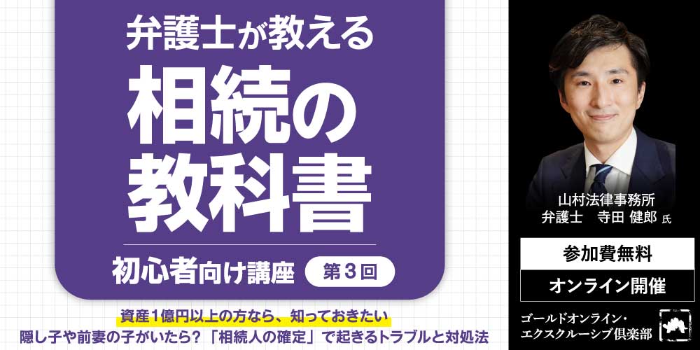 弁護士が教える「相続の教科書」<br>＜第3回＞隠し子や前妻の子がいたら？<br>「相続人の確定」で起きるトラブルと対処法【初心者向け講座】