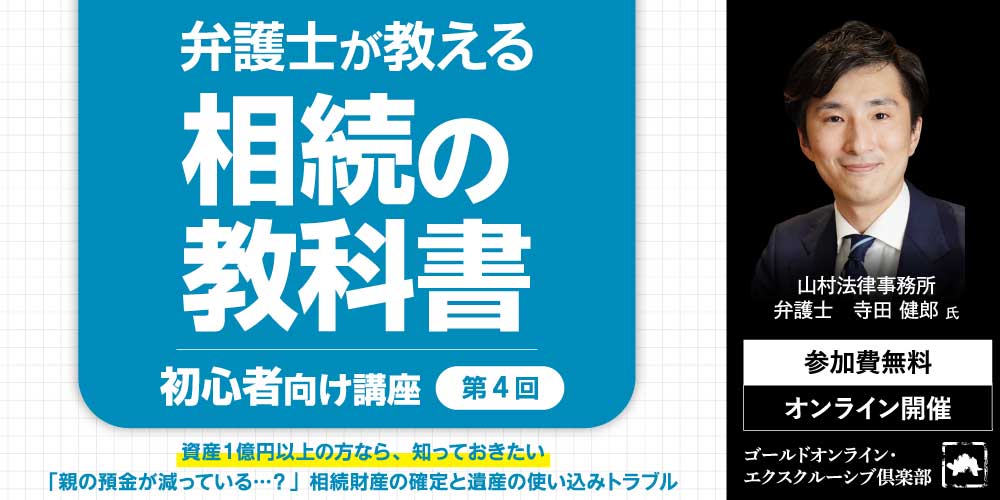 弁護士が教える「相続の教科書」<br>＜第4回＞「親の預金が減っている…？」<br>相続財産の確定と遺産の使い込みトラブル【初心者向け講座】