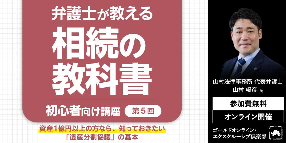 弁護士が教える「相続の教科書」<br>＜第5回＞「遺産分割協議」の基本【初心者向け講座】