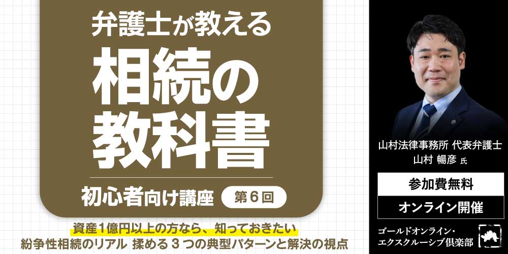 弁護士が教える「相続の教科書」<br>＜第6回＞紛争性相続のリアル<br>揉める3つの典型パターンと解決の視点【初心者向け講座】