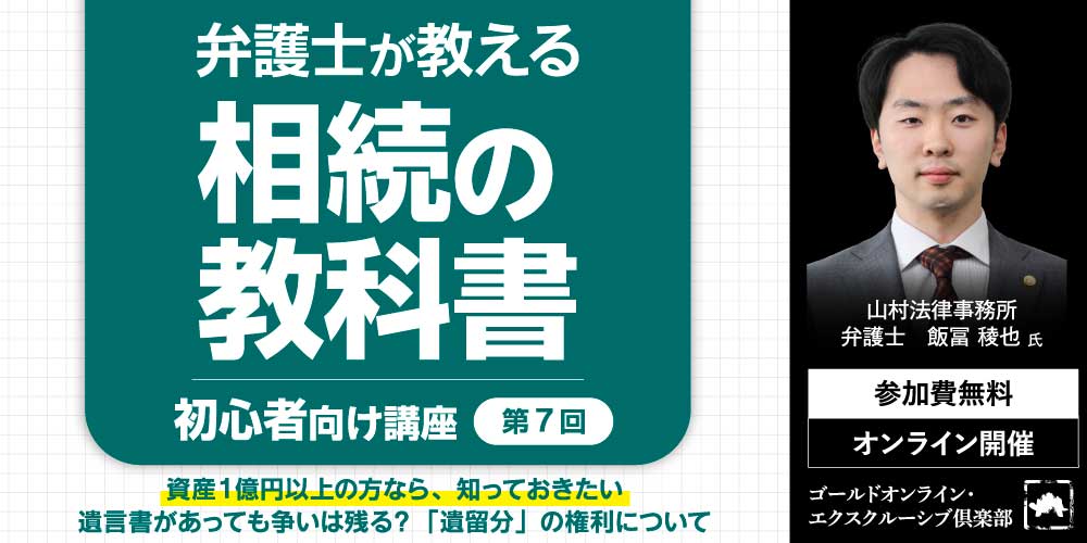 弁護士が教える「相続の教科書」<br>＜第7回＞遺言書があっても争いは残る？<br>「遺留分」の権利について【初心者向け講座】
