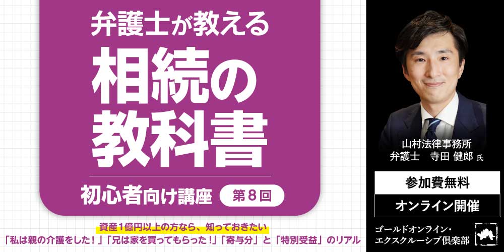弁護士が教える「相続の教科書」<br>＜第8回＞「寄与分」と「特別受益」のリアル<br>「私は親の介護をした！」「兄は家を買ってもらった!」【初心者向け講座】