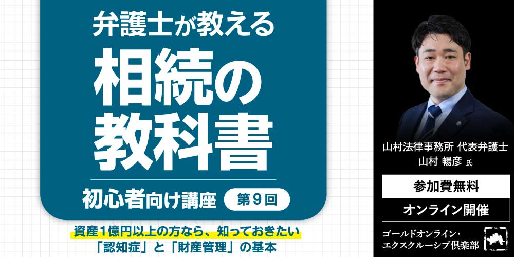 弁護士が教える「相続の教科書」<br>＜第9回＞「認知症」と「財産管理」の基本【初心者向け講座】